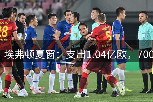 埃弗顿夏窗：支出1.04亿欧，7000万卖恩迪亚耶+二租格拉利什