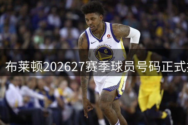 布莱顿2026/27赛季球员号码正式揭晓
