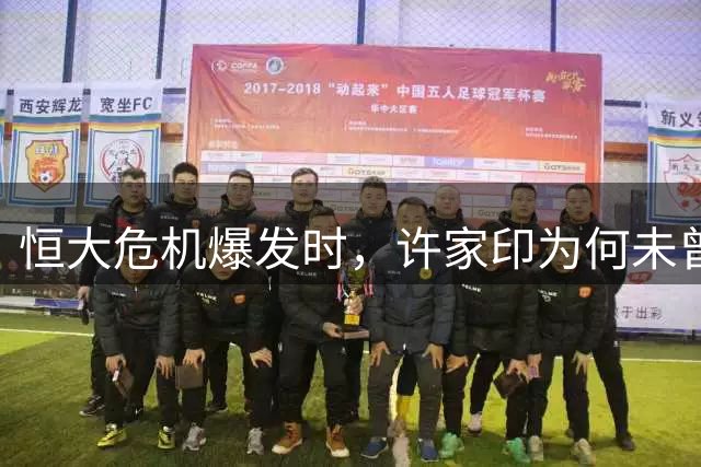 恒大危机爆发时，许家印为何未曾逃离？