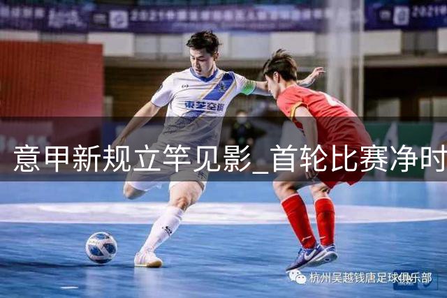 意甲新规立竿见影 首轮比赛净时长提升近4分钟