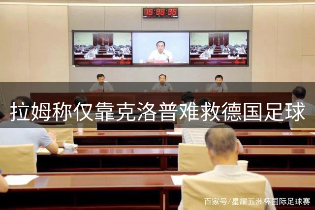拉姆称仅靠克洛普难救德国足球