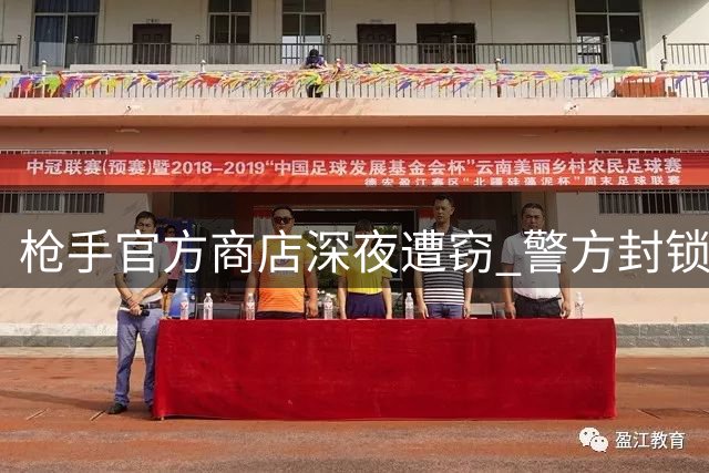 枪手官方商店深夜遭窃 警方封锁现场取证调查