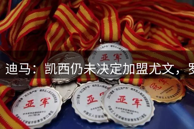 迪马：凯西仍未决定加盟尤文，罗马也一直对球员很感兴趣