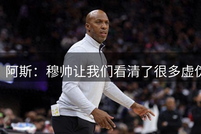 阿斯：穆帅让我们看清了很多虚伪，希望他有足够时间打造真正球队