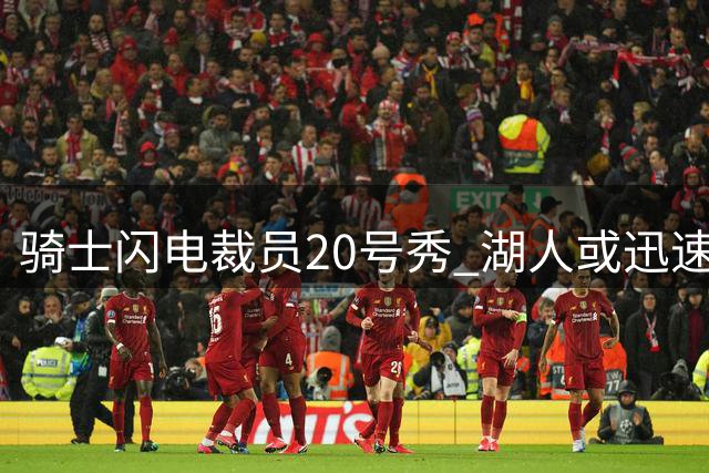 骑士闪电裁员20号秀 湖人或迅速锁定自由球员