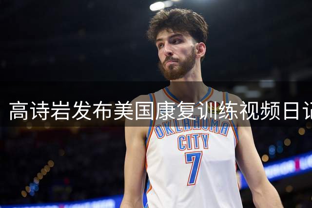 高诗岩发布美国康复训练视频日记