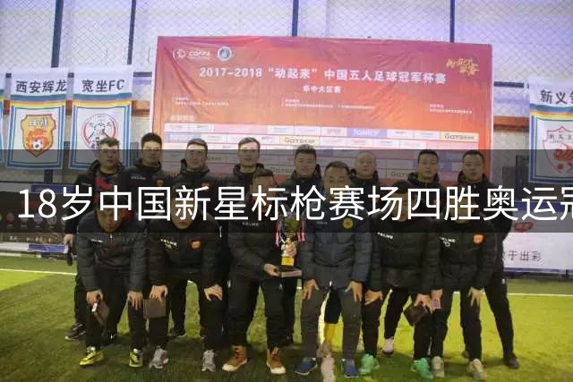 18岁中国新星标枪赛场四胜奥运冠军 日网友热议严子怡制胜秘诀
