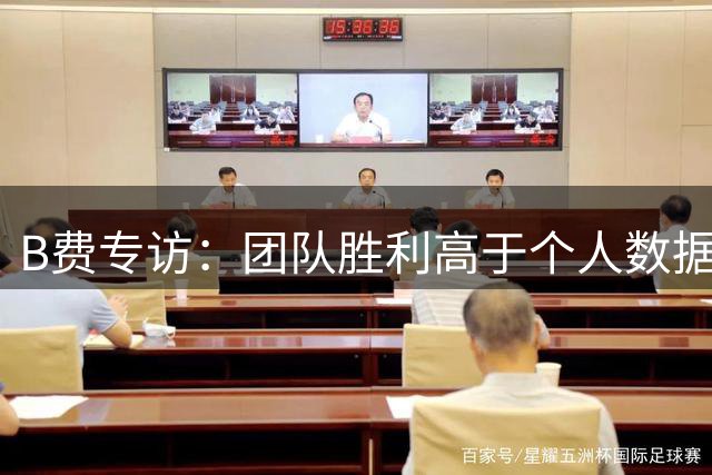 B费专访：团队胜利高于个人数据 期待新赛季全新挑战